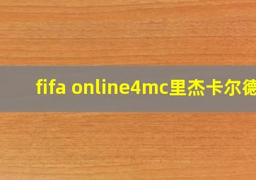 fifa online4mc里杰卡尔德